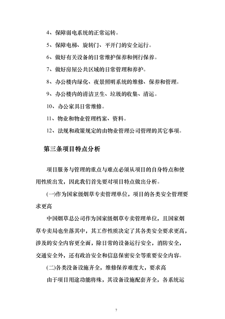 银行服务方案(925页)（2024年修订版）.docx 第7页