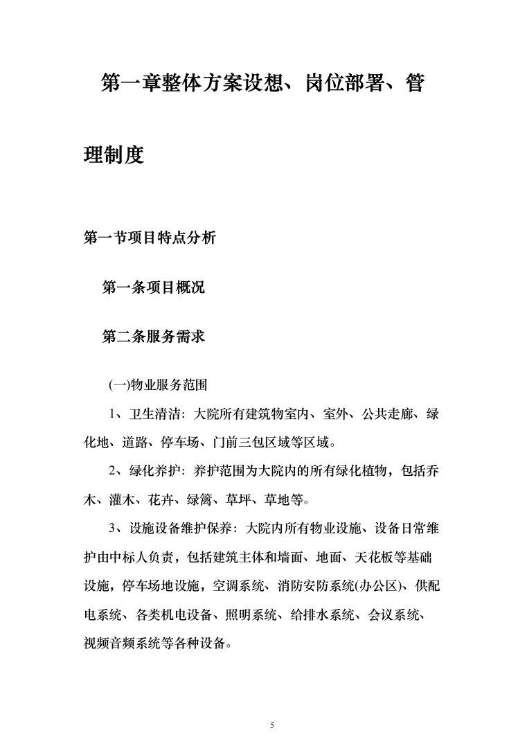 银行服务方案(925页)（2024年修订版）.docx 第5页