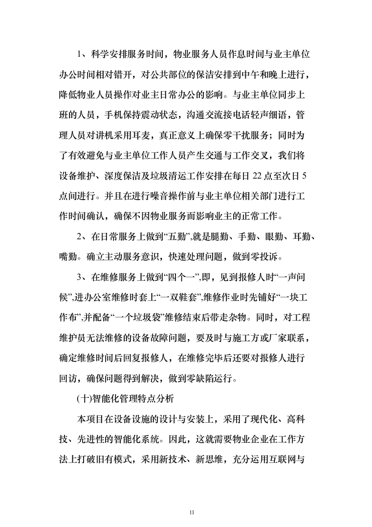 银行服务方案(925页)（2024年修订版）.docx 第11页