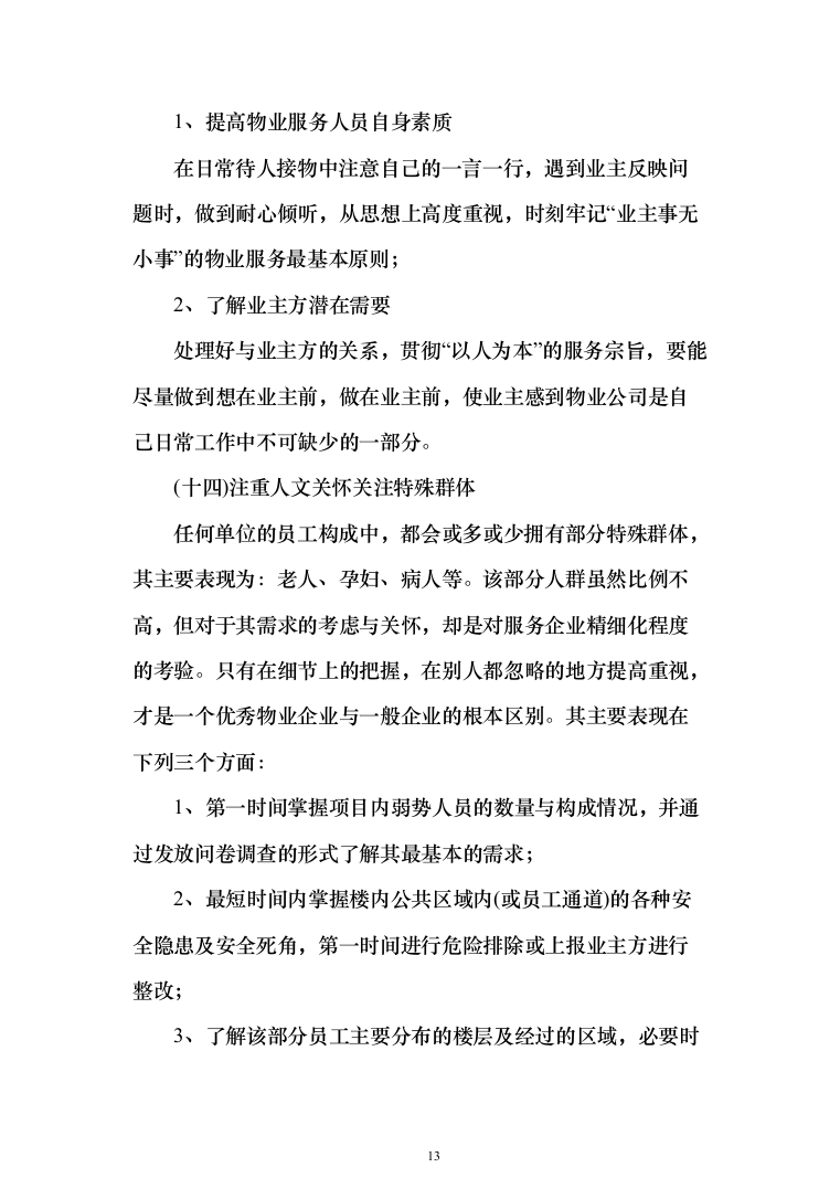 银行服务方案(925页)（2024年修订版）.docx 第13页