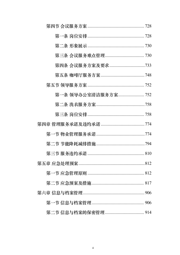 银行服务方案(925页)（2024年修订版）.docx 第4页