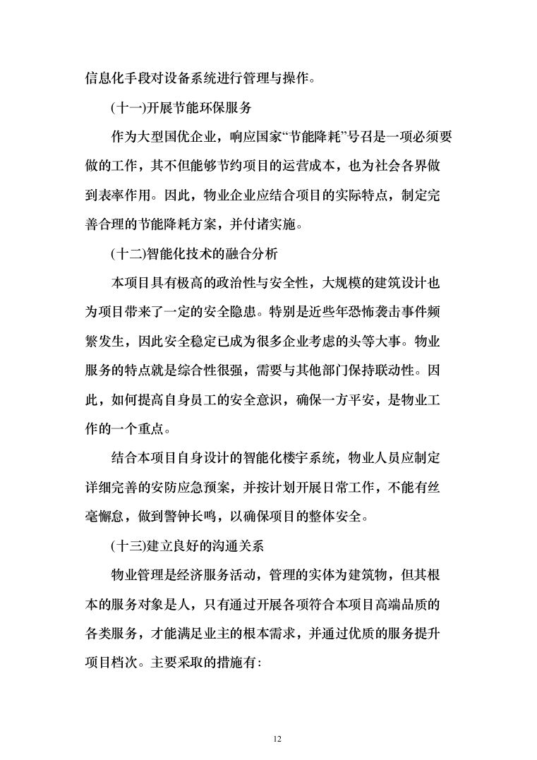 银行服务方案(925页)（2024年修订版）.docx 第12页