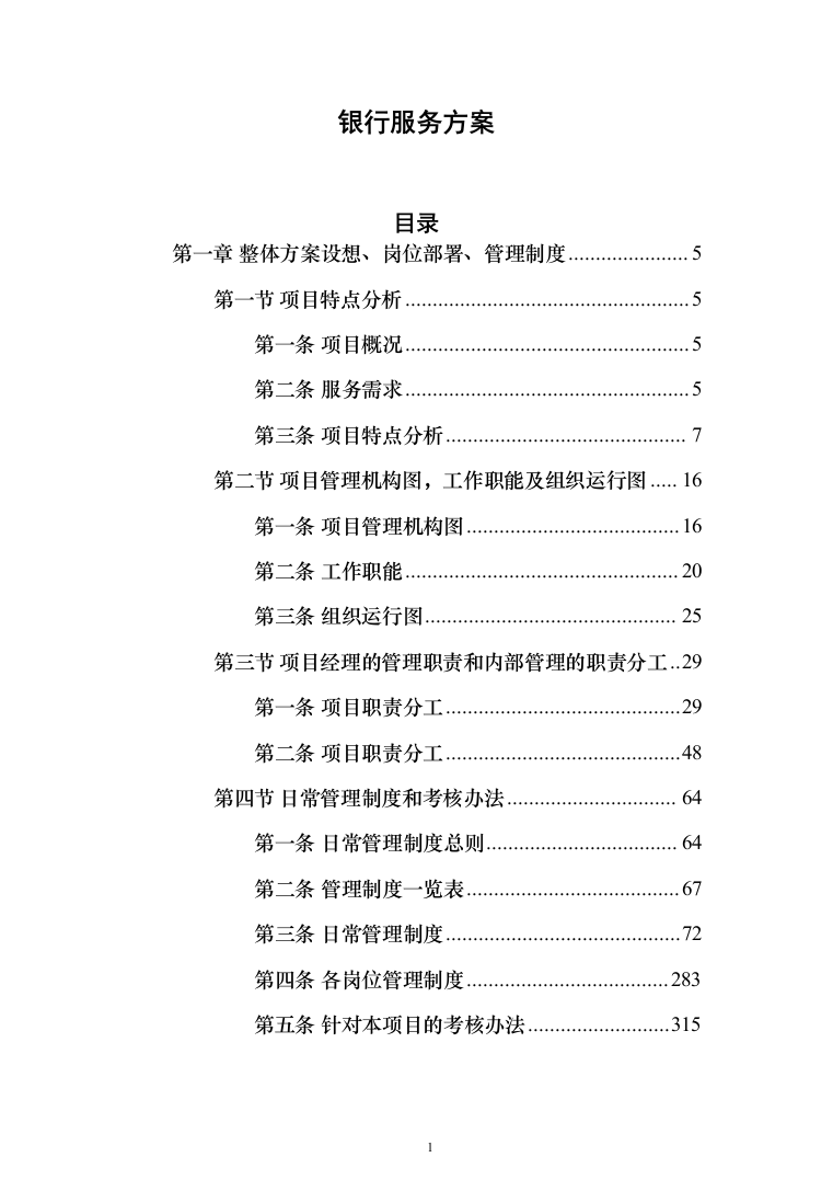 银行服务方案(925页)（2024年修订版）.docx 第1页