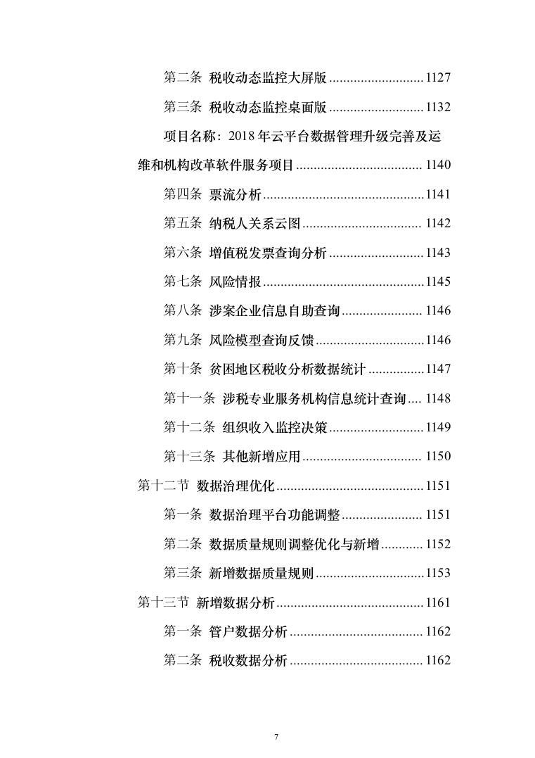 2018年云平台数据管理升级完善及运维和机构改革软件服务项目技术文件第二分册-东华（1463页）（2024年修订版）.docx 第7页