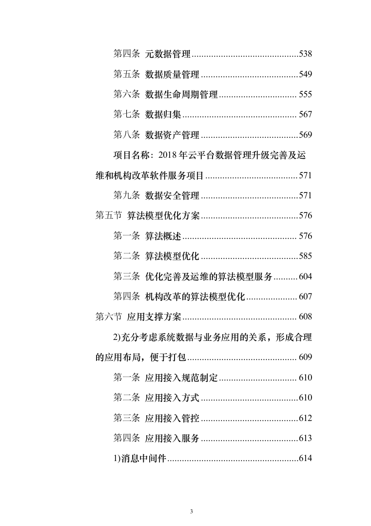 2018年云平台数据管理升级完善及运维和机构改革软件服务项目技术文件第二分册-东华（1463页）（2024年修订版）.docx 第3页