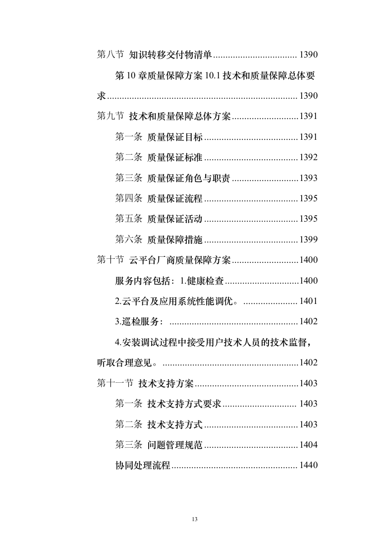2018年云平台数据管理升级完善及运维和机构改革软件服务项目技术文件第二分册-东华（1463页）（2024年修订版）.docx 第13页
