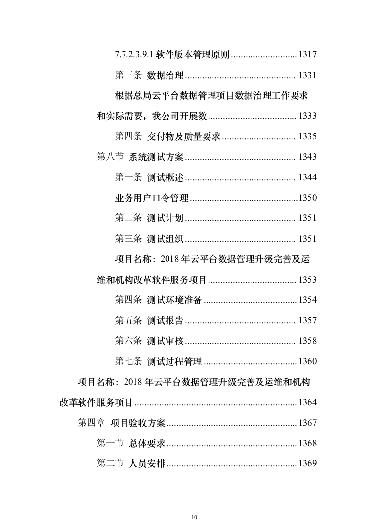 2018年云平台数据管理升级完善及运维和机构改革软件服务项目技术文件第二分册-东华（1463页）（2024年修订版）.docx 第10页
