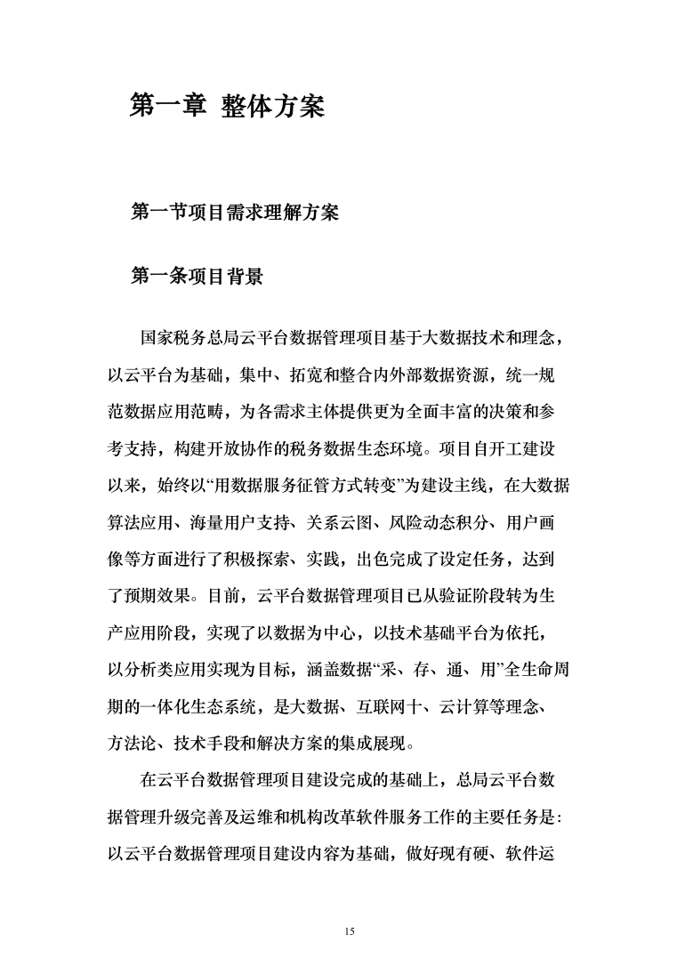 2018年云平台数据管理升级完善及运维和机构改革软件服务项目技术文件第二分册-东华（1463页）（2024年修订版）.docx 第15页