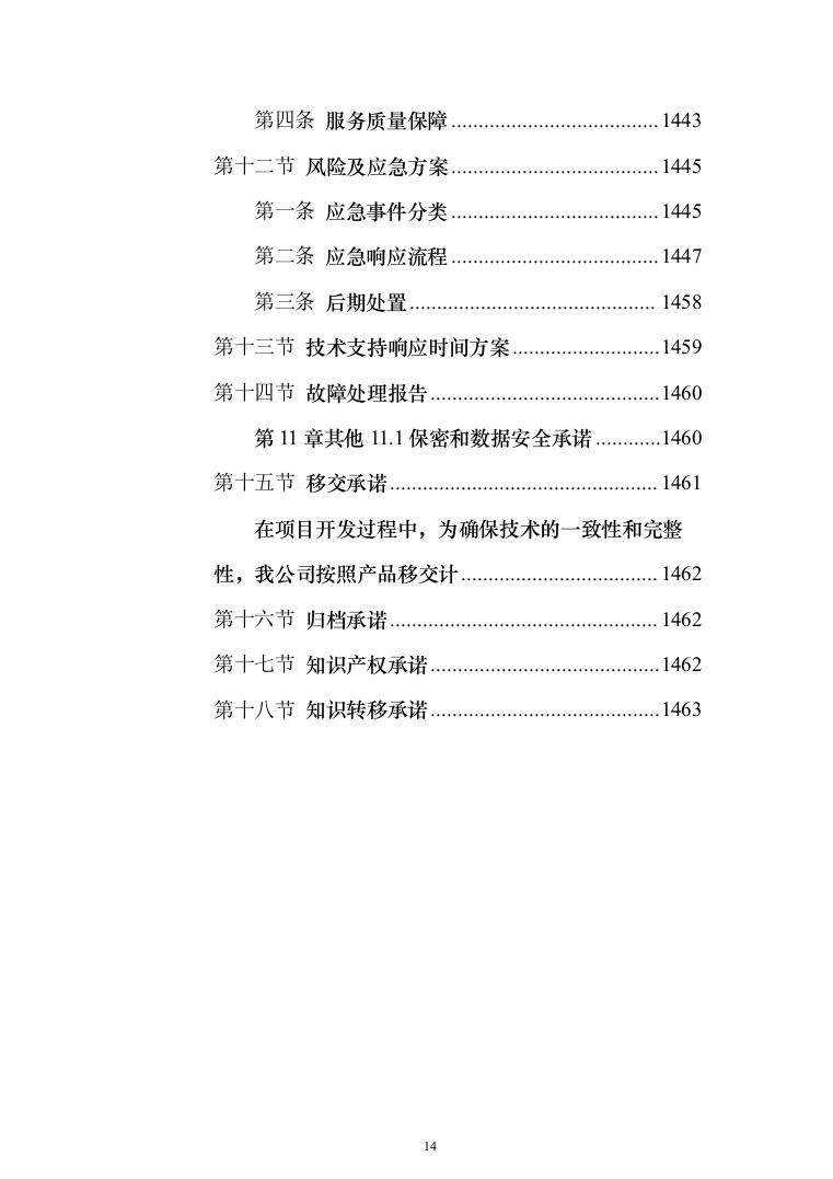 2018年云平台数据管理升级完善及运维和机构改革软件服务项目技术文件第二分册-东华（1463页）（2024年修订版）.docx 第14页