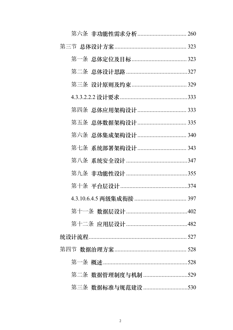 2018年云平台数据管理升级完善及运维和机构改革软件服务项目技术文件第二分册-东华（1463页）（2024年修订版）.docx 第2页