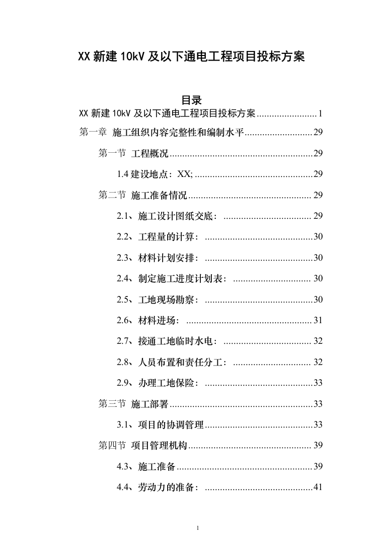 XX新建10kV及以下通电工程项目投标方案（787页）（2024年修订版）.docx 第1页