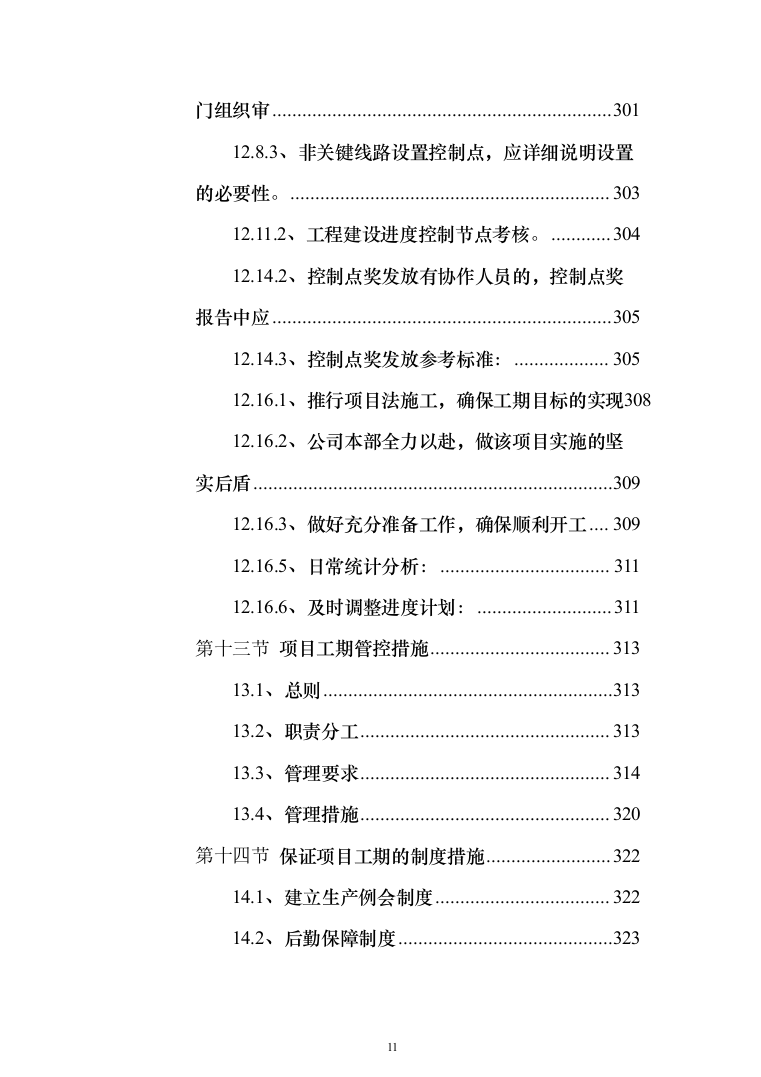 XX新建10kV及以下通电工程项目投标方案（787页）（2024年修订版）.docx 第11页