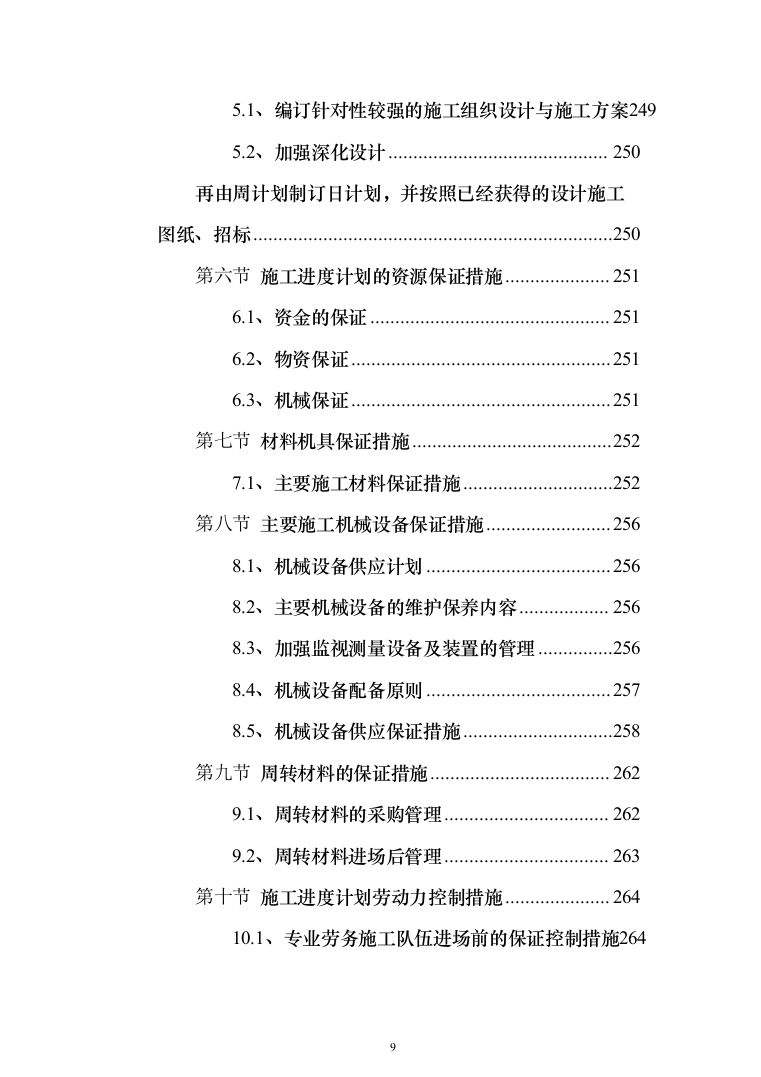 XX新建10kV及以下通电工程项目投标方案（787页）（2024年修订版）.docx 第9页