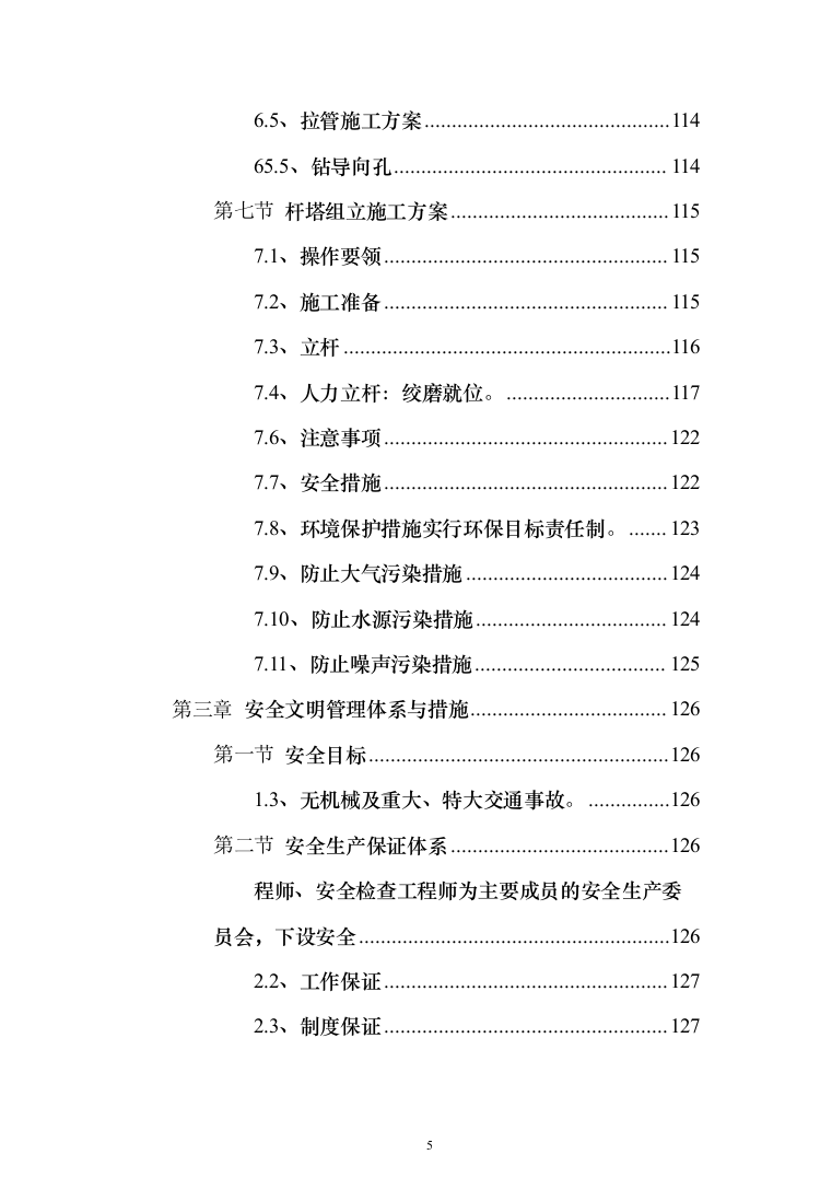 XX新建10kV及以下通电工程项目投标方案（787页）（2024年修订版）.docx 第5页