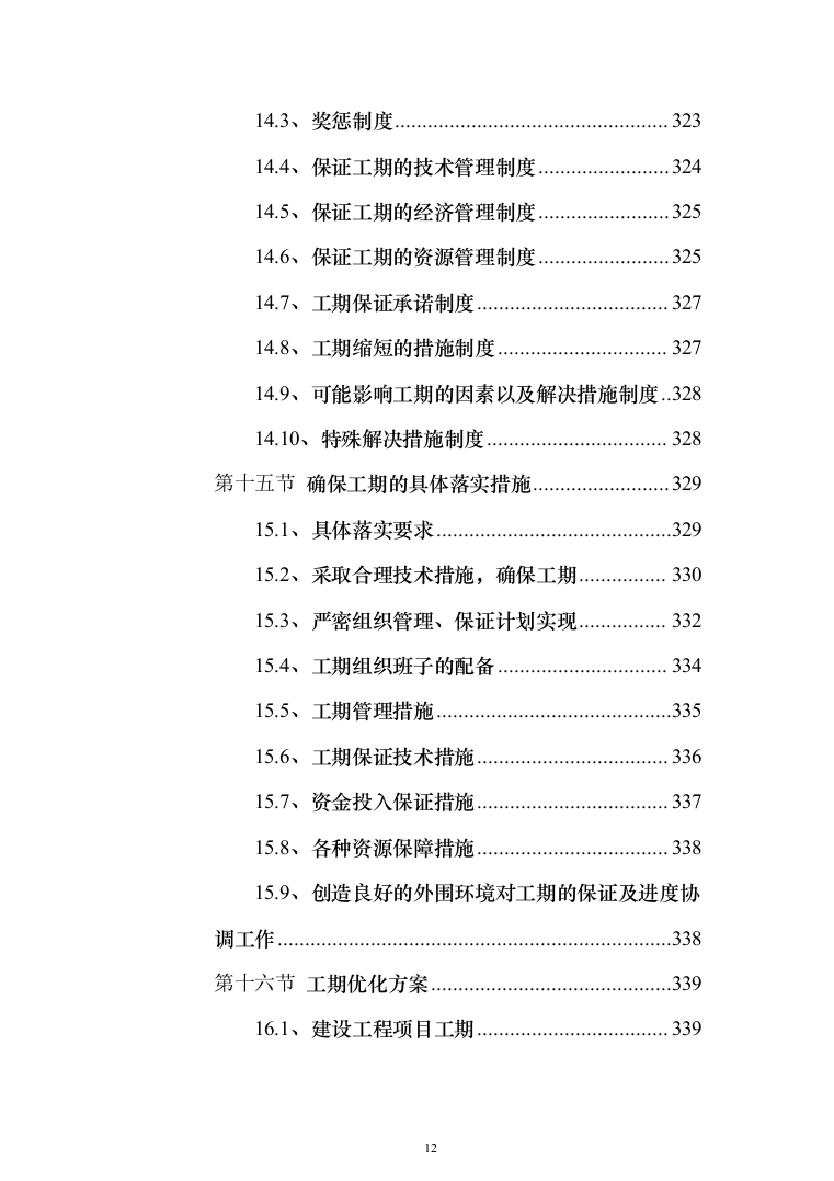 XX新建10kV及以下通电工程项目投标方案（787页）（2024年修订版）.docx 第12页