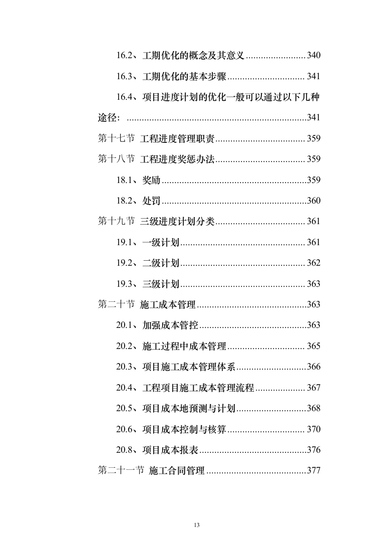 XX新建10kV及以下通电工程项目投标方案（787页）（2024年修订版）.docx 第13页