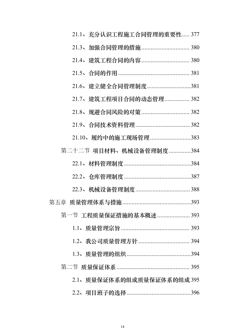 XX新建10kV及以下通电工程项目投标方案（787页）（2024年修订版）.docx 第14页