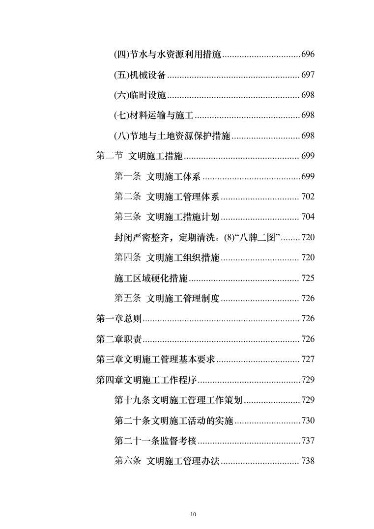 交通运输升降横移类立体车库重建项目投标方案（1195页）（2024年修订版）.docx 第10页