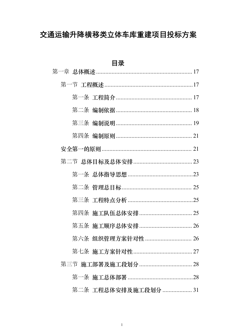 交通运输升降横移类立体车库重建项目投标方案（1195页）（2024年修订版）.docx 第1页