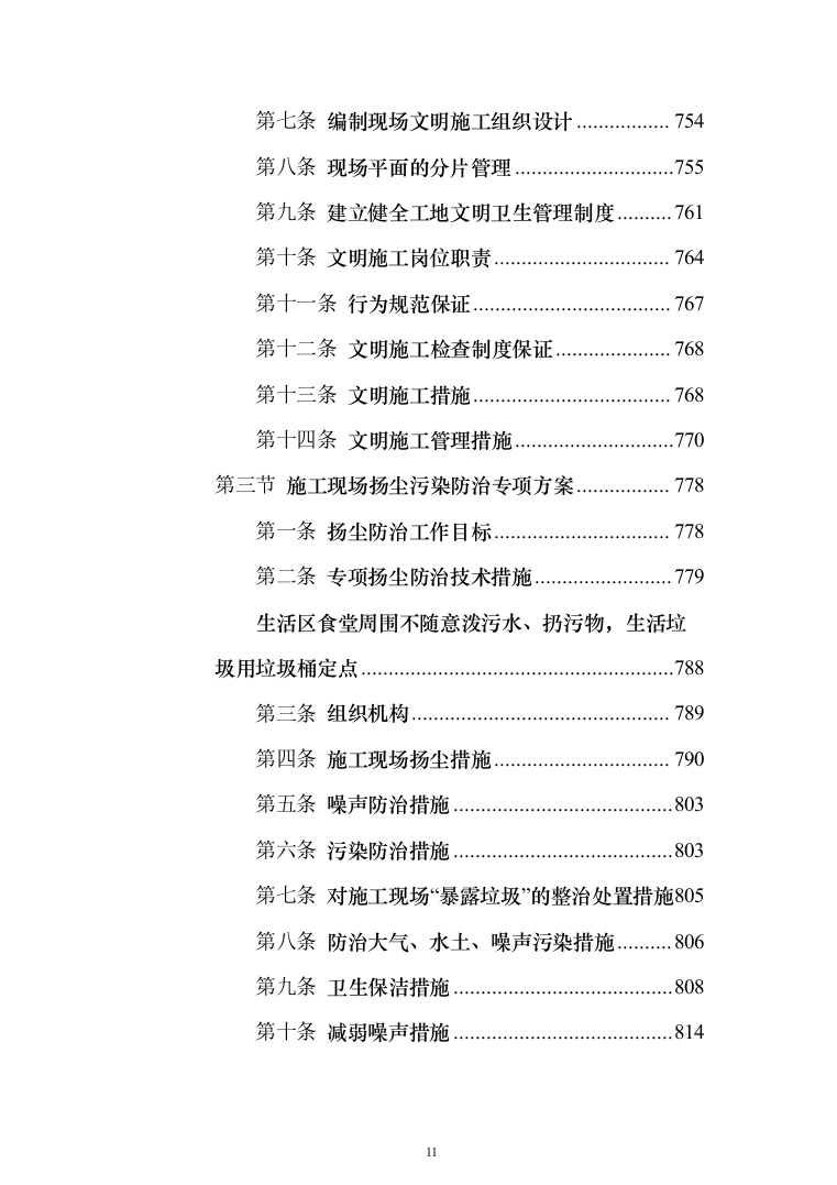 交通运输升降横移类立体车库重建项目投标方案（1195页）（2024年修订版）.docx 第11页