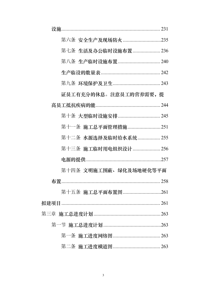 交通运输升降横移类立体车库重建项目投标方案（1195页）（2024年修订版）.docx 第3页