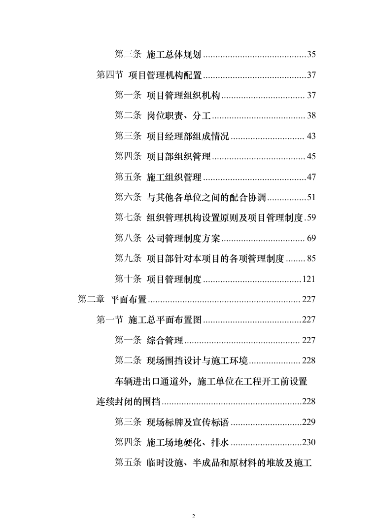 交通运输升降横移类立体车库重建项目投标方案（1195页）（2024年修订版）.docx 第2页