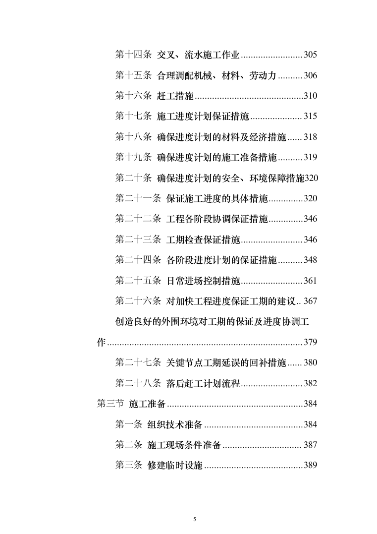 交通运输升降横移类立体车库重建项目投标方案（1195页）（2024年修订版）.docx 第5页