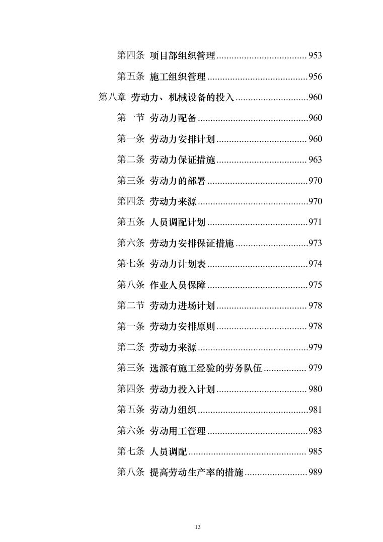 交通运输升降横移类立体车库重建项目投标方案（1195页）（2024年修订版）.docx 第13页
