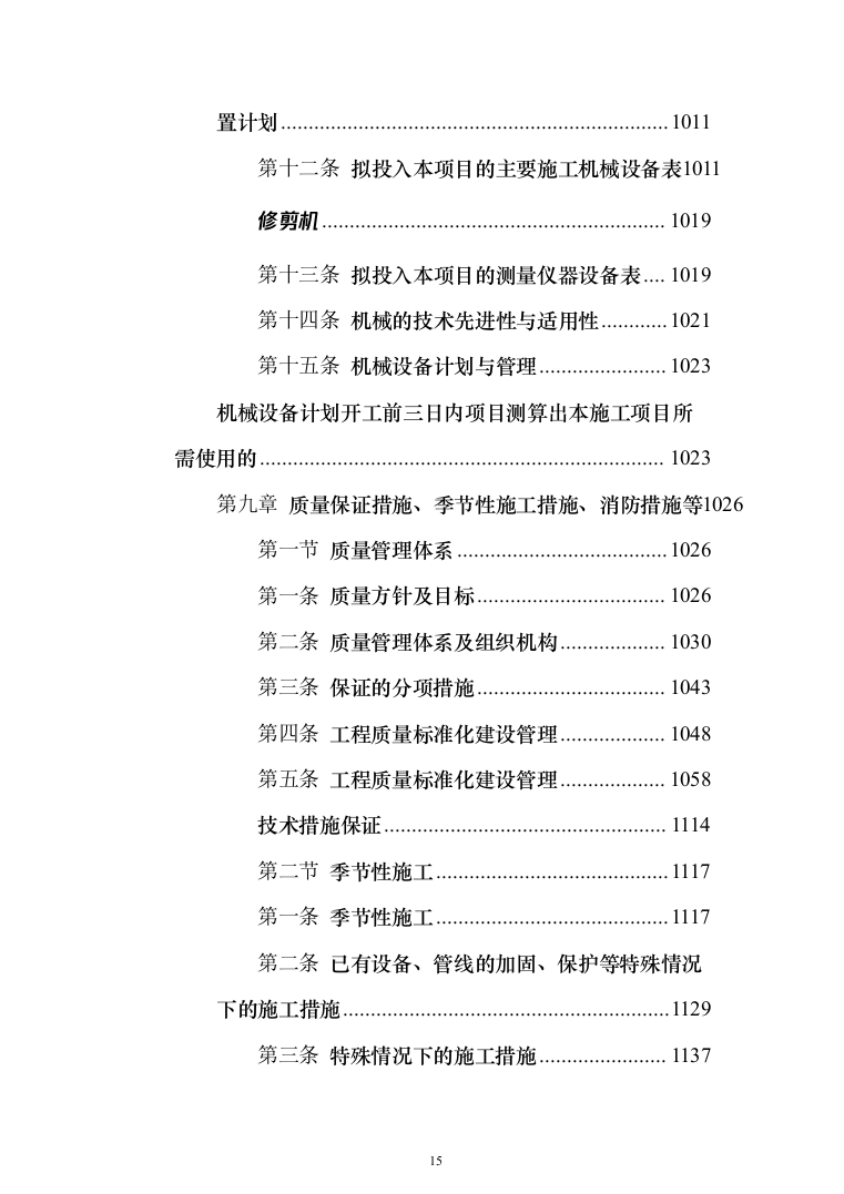 交通运输升降横移类立体车库重建项目投标方案（1195页）（2024年修订版）.docx 第15页