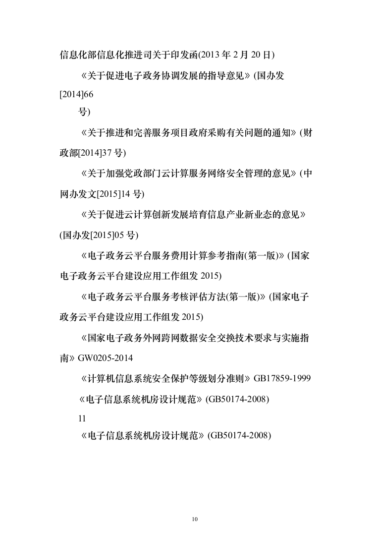 大数据中心云平台及业务系统方案702页（2024年修订版）.docx 第10页