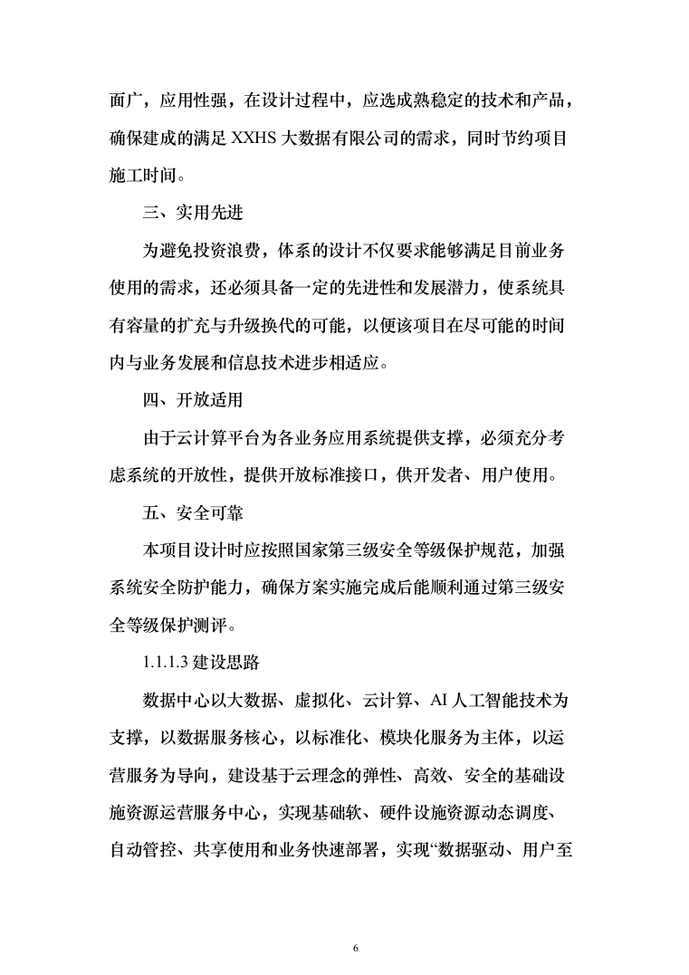 大数据中心云平台及业务系统方案702页（2024年修订版）.docx 第6页
