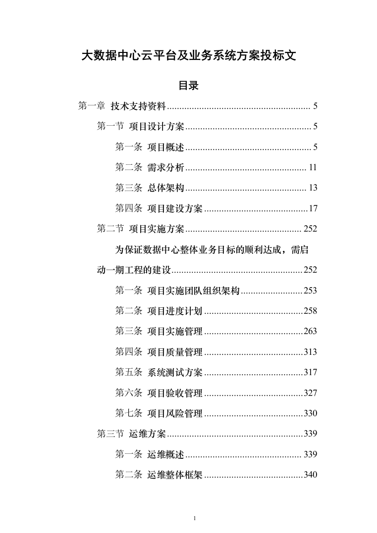 大数据中心云平台及业务系统方案702页（2024年修订版）.docx 第1页