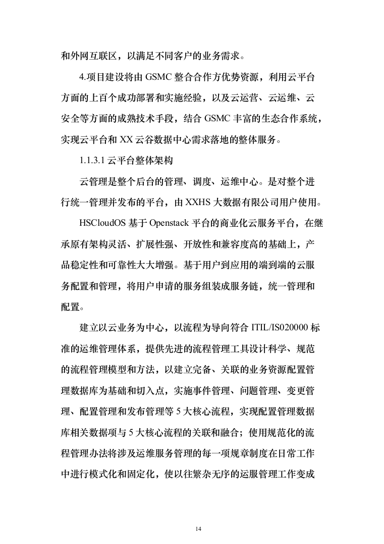 大数据中心云平台及业务系统方案702页（2024年修订版）.docx 第14页