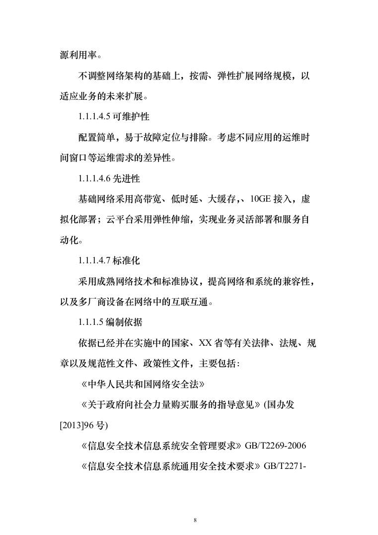 大数据中心云平台及业务系统方案702页（2024年修订版）.docx 第8页