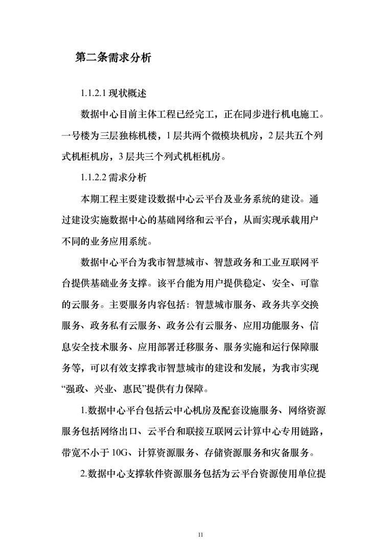 大数据中心云平台及业务系统方案702页（2024年修订版）.docx 第11页