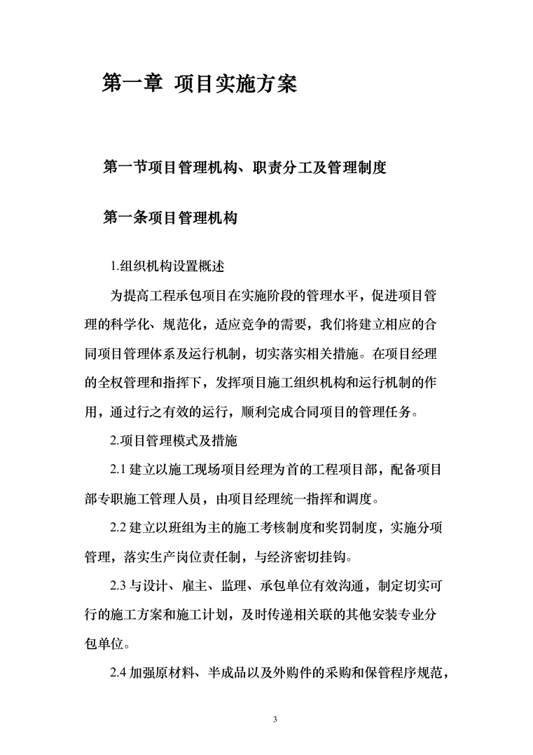 消防救援站正规化建设项目实施方案690页（2024年修订版）.docx 第3页