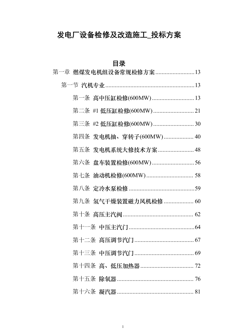 发电厂设备检修及改造施工_投标方案（技术标962页）（2024年修订版）.docx 第1页