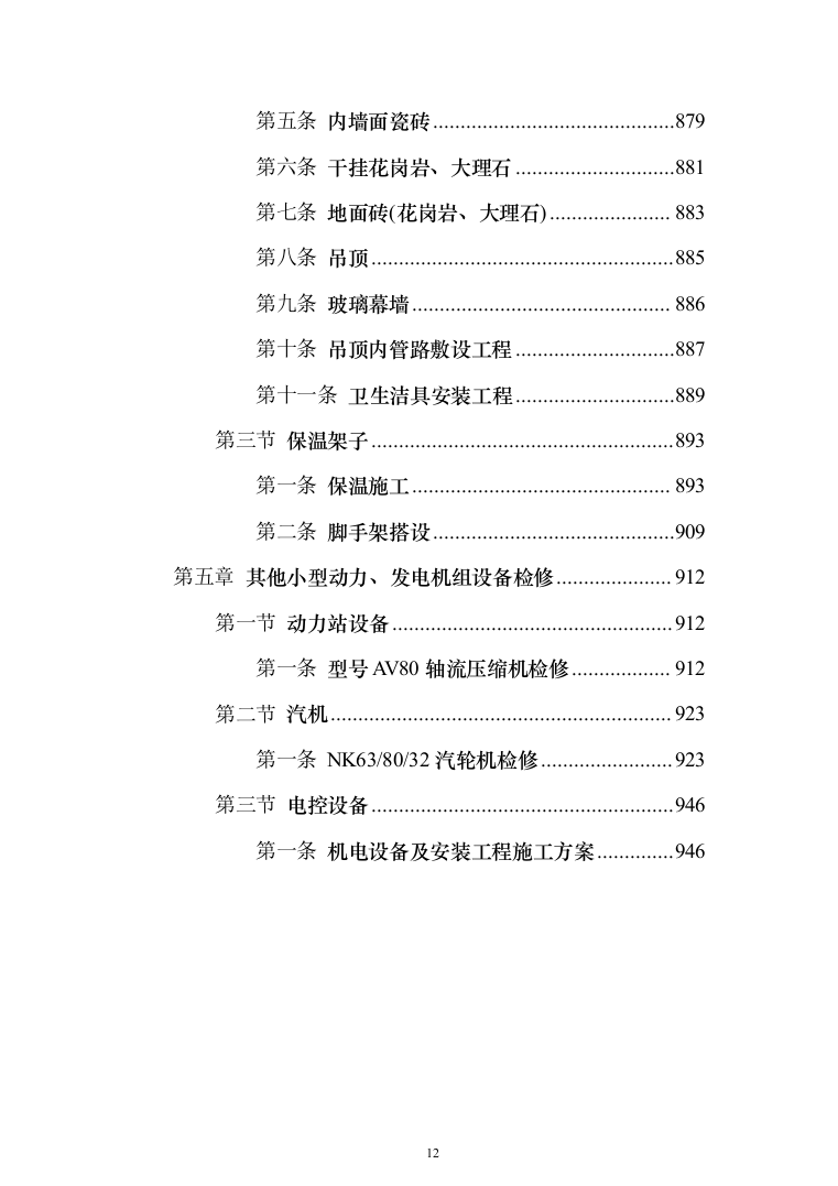 发电厂设备检修及改造施工_投标方案（技术标962页）（2024年修订版）.docx 第12页