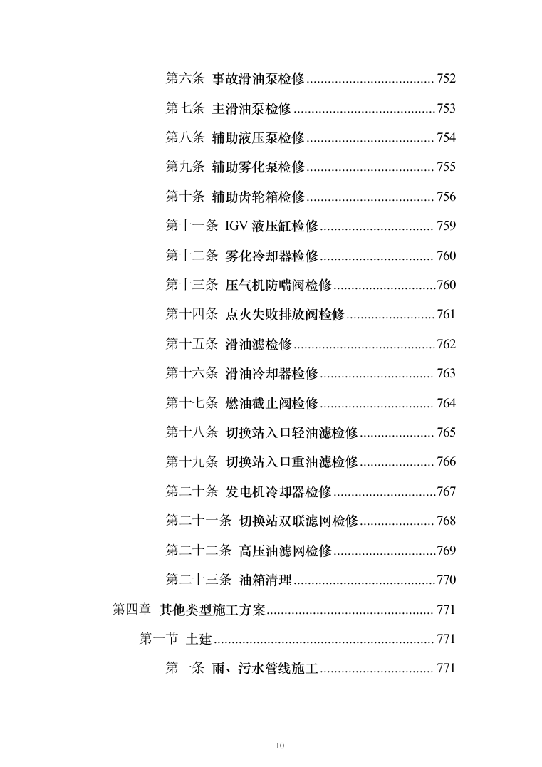 发电厂设备检修及改造施工_投标方案（技术标962页）（2024年修订版）.docx 第10页