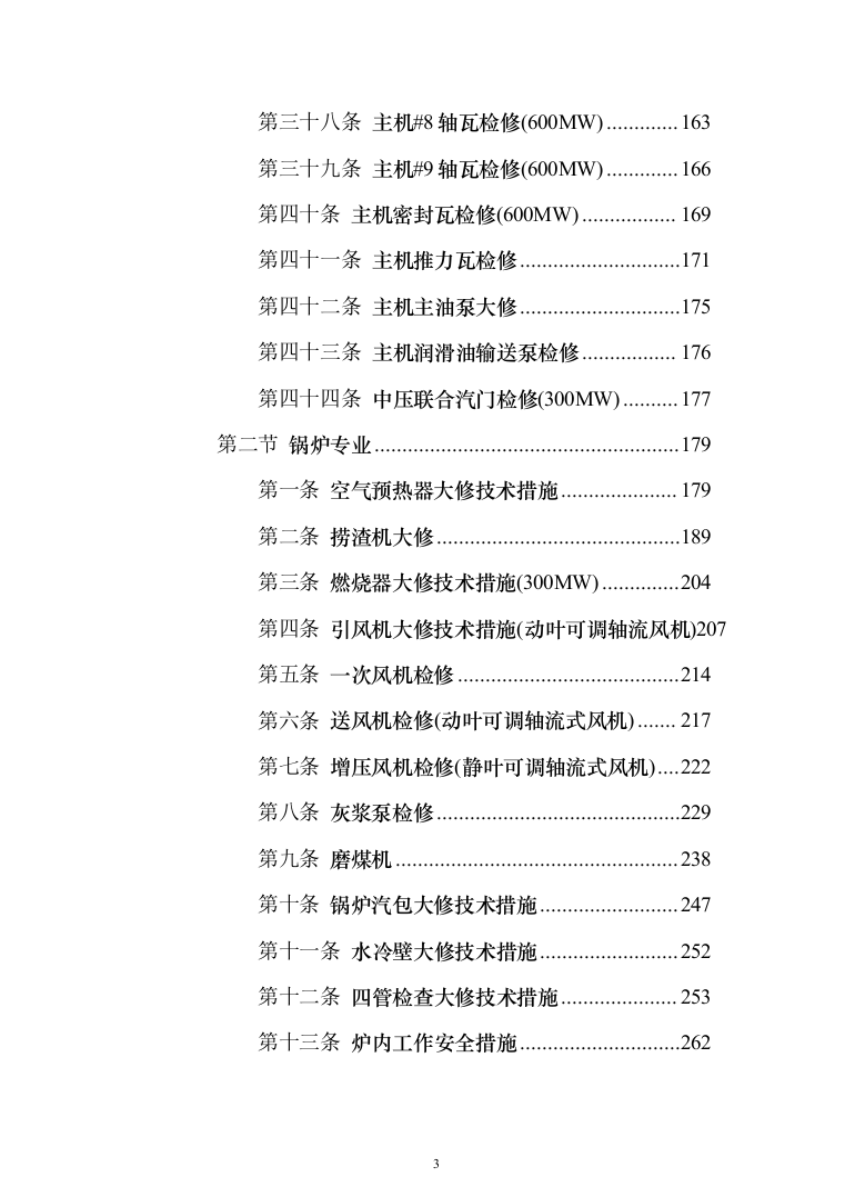 发电厂设备检修及改造施工_投标方案（技术标962页）（2024年修订版）.docx 第3页