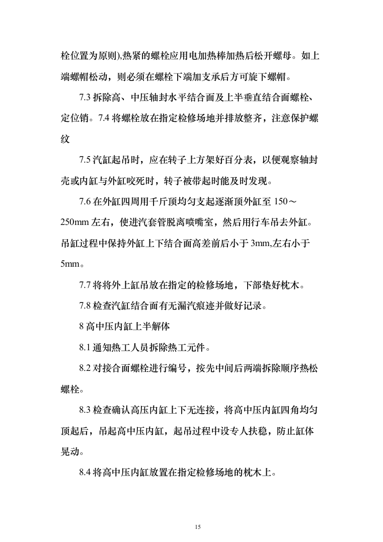 发电厂设备检修及改造施工_投标方案（技术标962页）（2024年修订版）.docx 第15页