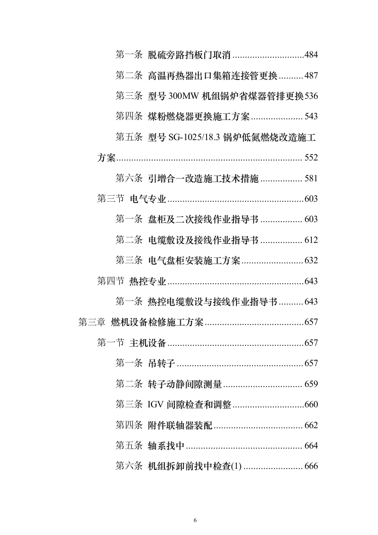 发电厂设备检修及改造施工_投标方案（技术标962页）（2024年修订版）.docx 第6页