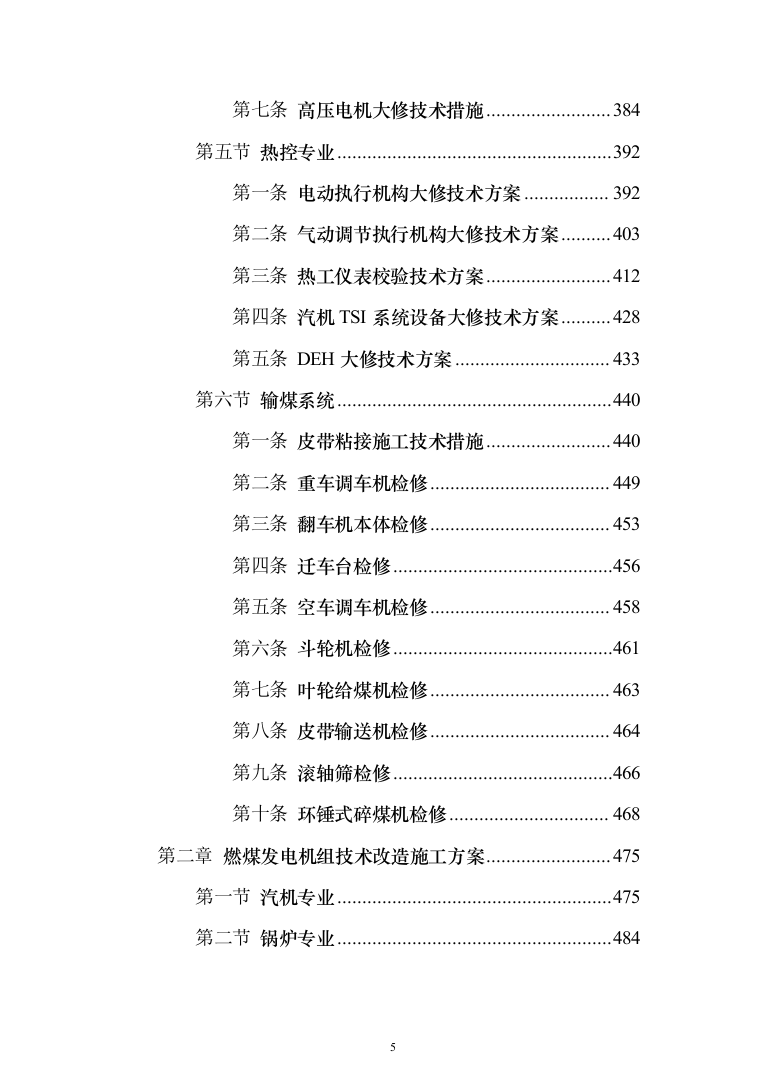 发电厂设备检修及改造施工_投标方案（技术标962页）（2024年修订版）.docx 第5页