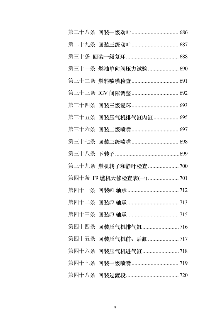 发电厂设备检修及改造施工_投标方案（技术标962页）（2024年修订版）.docx 第8页