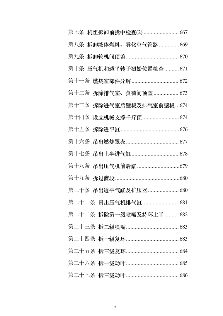 发电厂设备检修及改造施工_投标方案（技术标962页）（2024年修订版）.docx 第7页