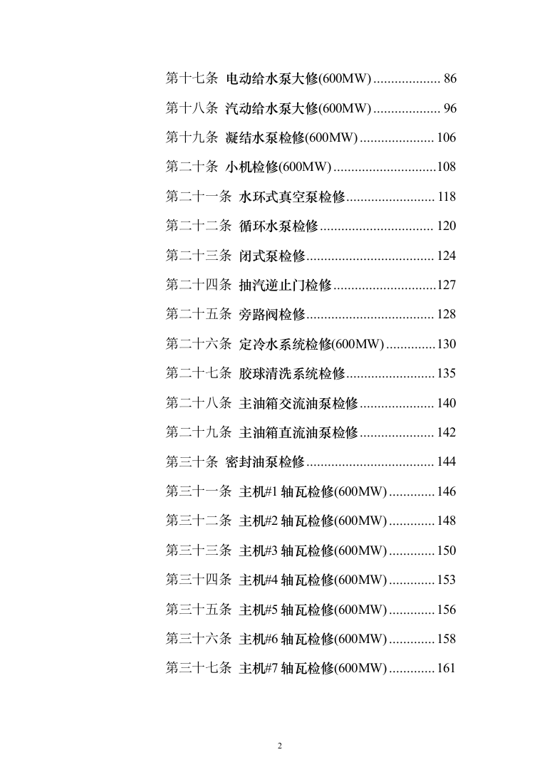 发电厂设备检修及改造施工_投标方案（技术标962页）（2024年修订版）.docx 第2页