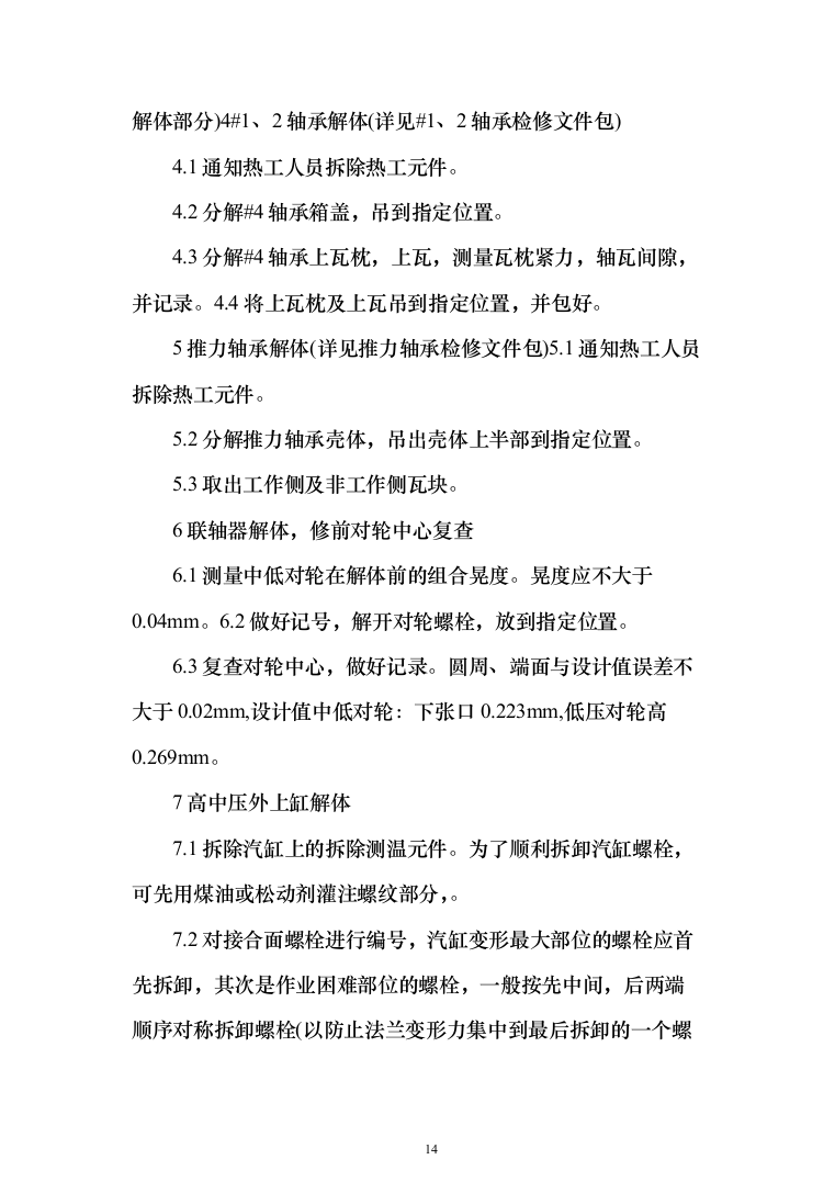 发电厂设备检修及改造施工_投标方案（技术标962页）（2024年修订版）.docx 第14页