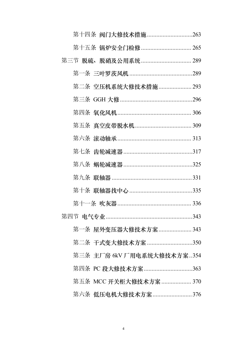 发电厂设备检修及改造施工_投标方案（技术标962页）（2024年修订版）.docx 第4页