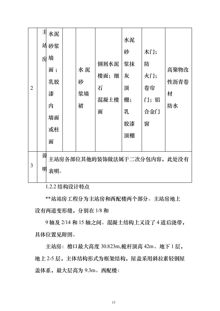 江苏某大型火车站站房施工组织设计（707页）（2024年修订版）.docx 第13页