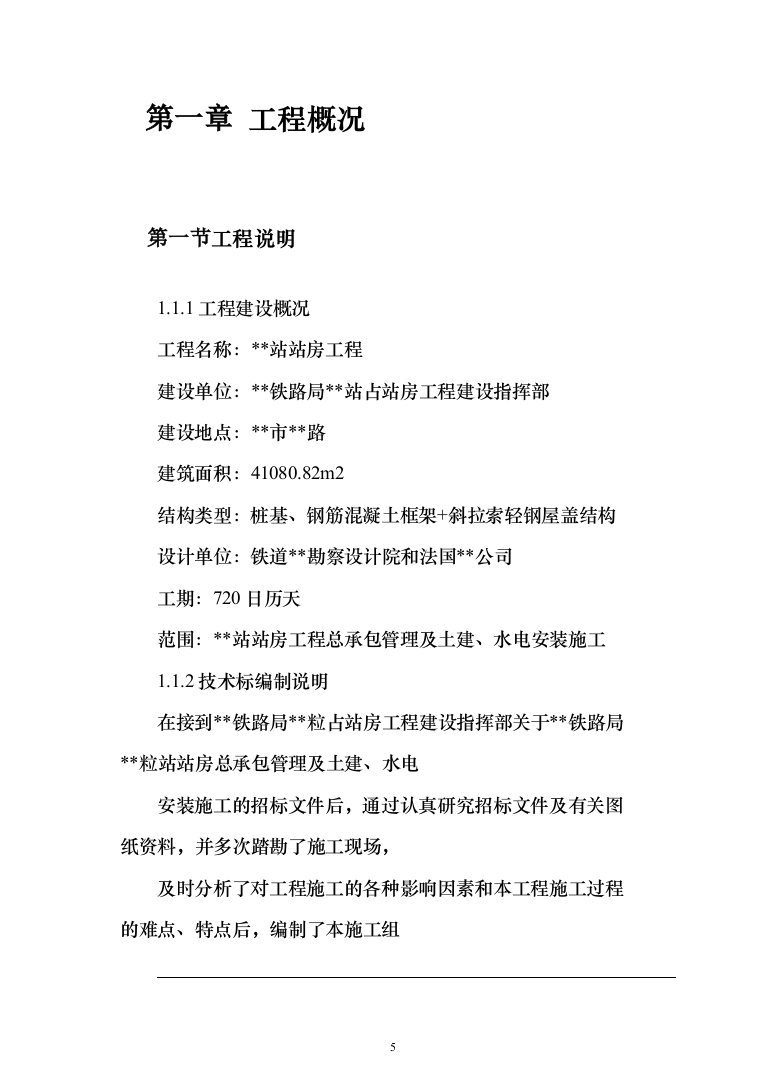 江苏某大型火车站站房施工组织设计（707页）（2024年修订版）.docx 第5页